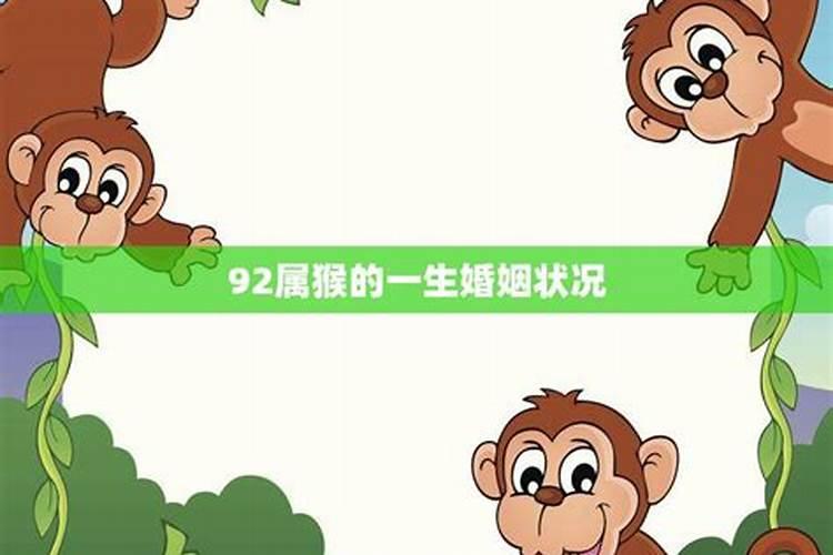 92年属猴女2025年运势及运程