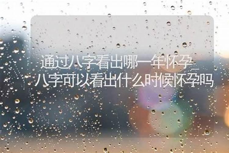 八字怎么看自己什么时候有孩子,怎么看孩子生辰八字里面缺少什么？
