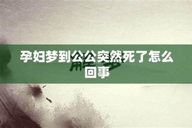 梦见自己的公婆的预兆