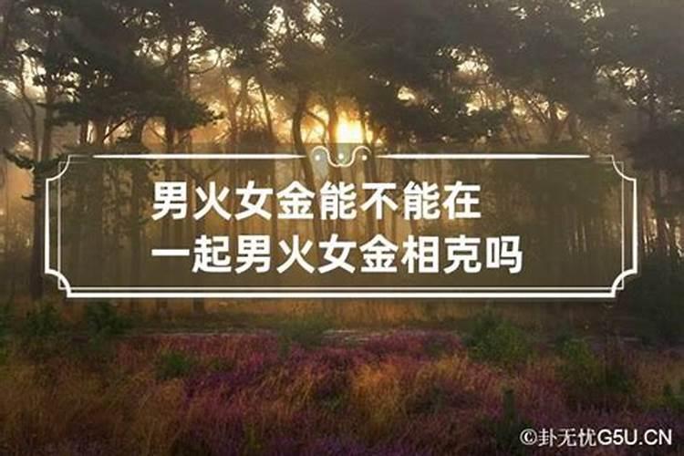 男女八字合婚相克表中定会相克相冲的八字婚配？