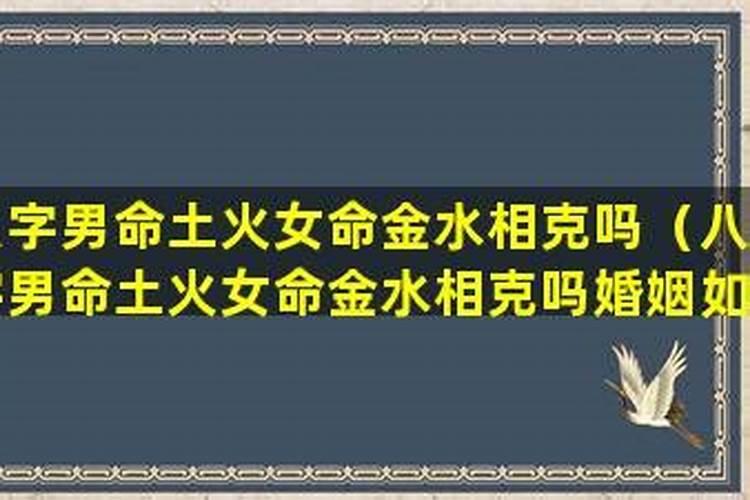 男女婚配属相男火命女水命,女火命与男水命要注意的问题