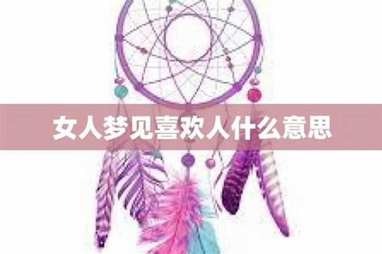 梦见女生喜欢自己寓意？