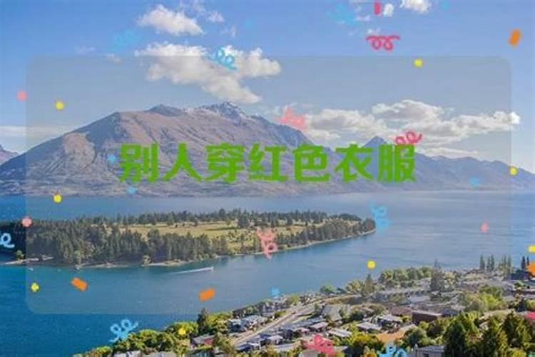 梦到别人穿一身红衣服 周公解梦