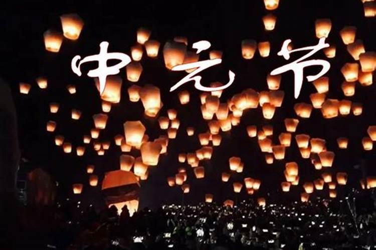 中元节是什么节日由事