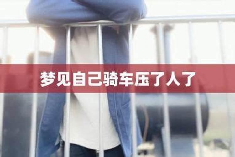 做梦骑车撞到人是什么意思