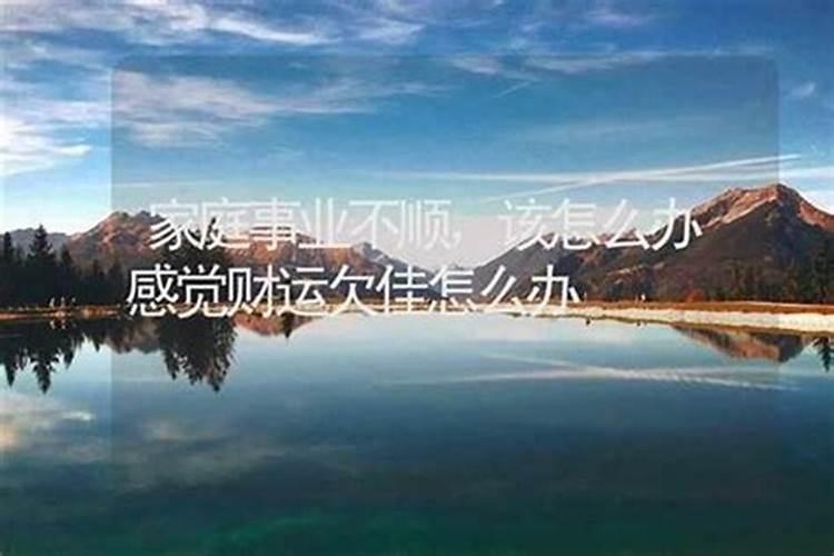 事业、爱情、家庭都陷入不顺利的局面,具体要怎么去改善呢