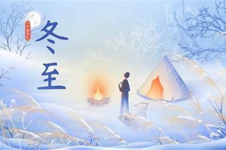 冬至的来历和风俗 冬至的美好寓意和象征