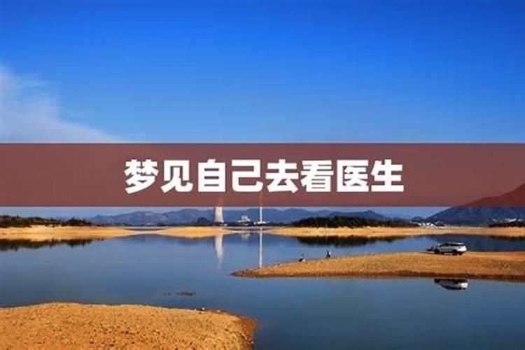 梦见看医生有什么征兆