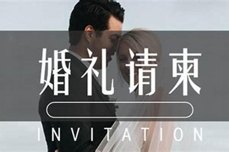 梦见发请帖说自己结婚的预兆