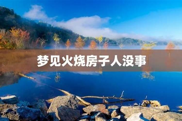 梦见房子着火烧没了