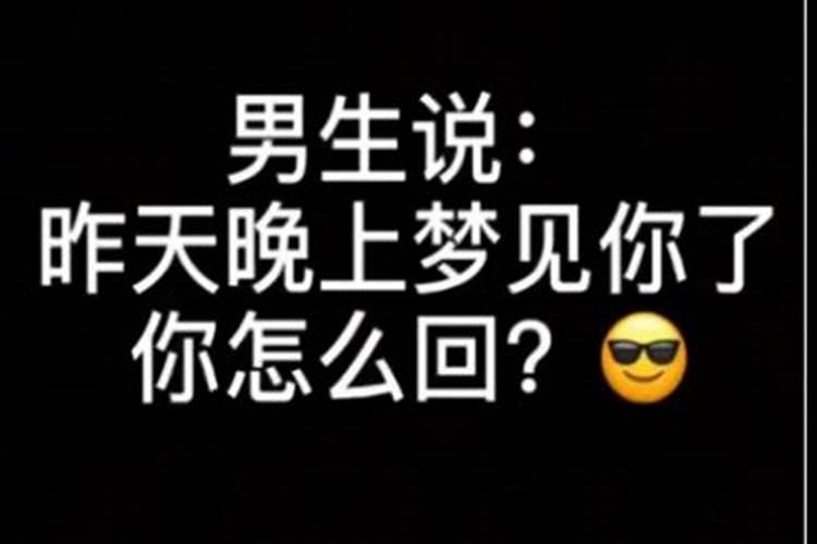 怎样才能高情商的说梦到你了？