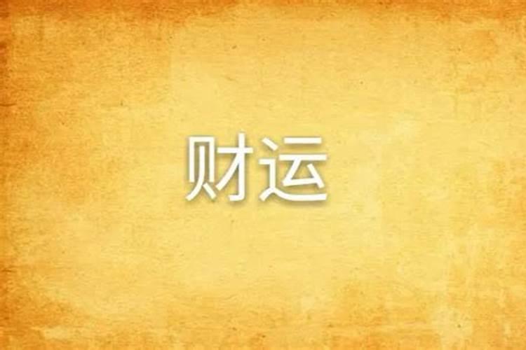 66马男2025犯桃花劫吗
