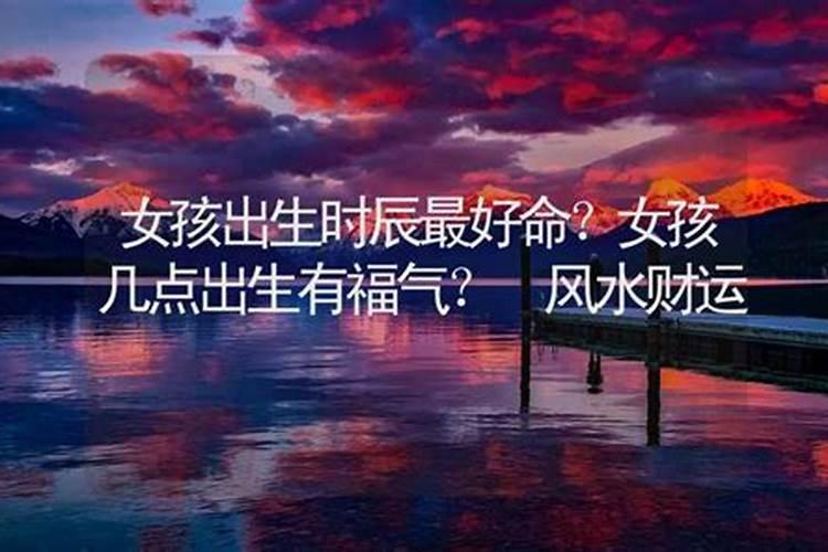 女孩命最好的三个时辰