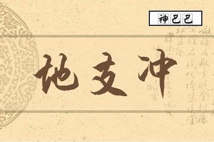 男的八字中月地支和女的八字月地支相冲就婚姻不和吗