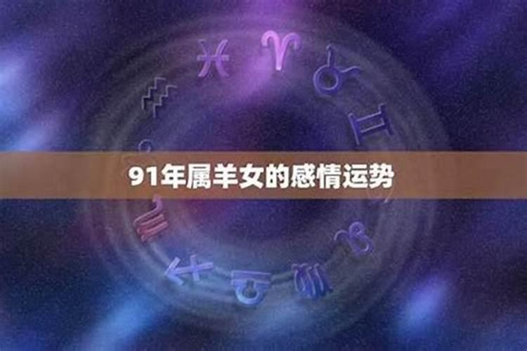 91年属羊女一生命运如何,91出生的属羊女的婚姻怎么样