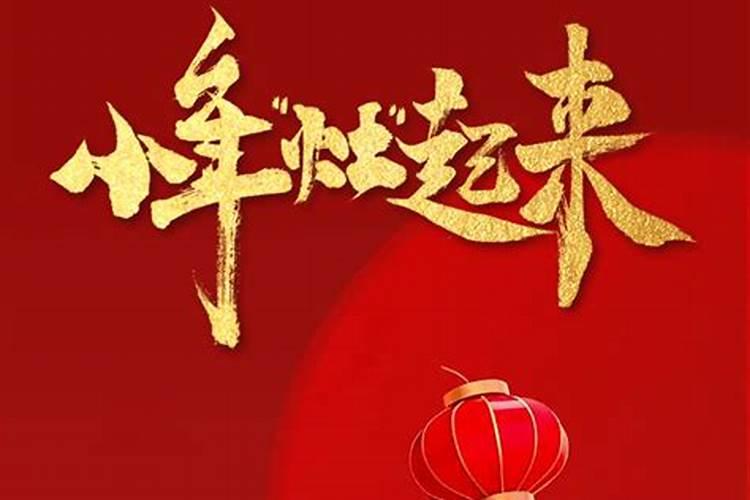 具有传统韵味的小年祝福语怎么讲？