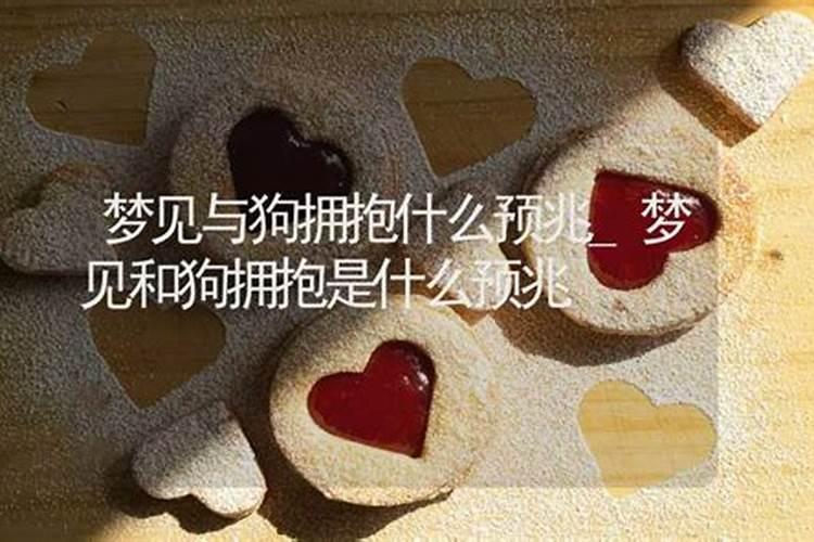 梦见狗和羊是什么意思？