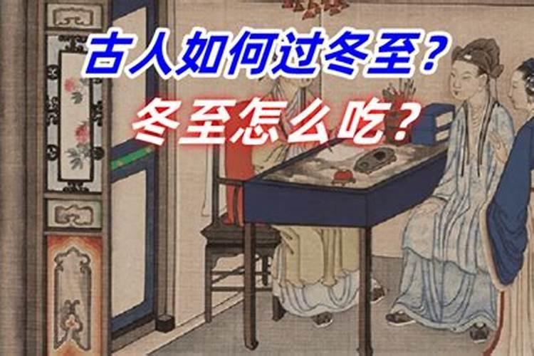 冬至冬至习俗