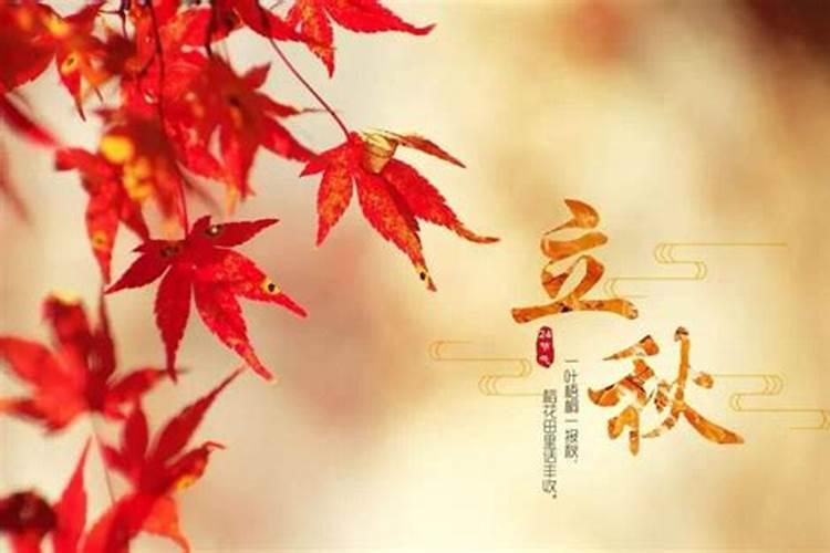 立秋当天出生的孩子什么命运好不好立秋的习俗？