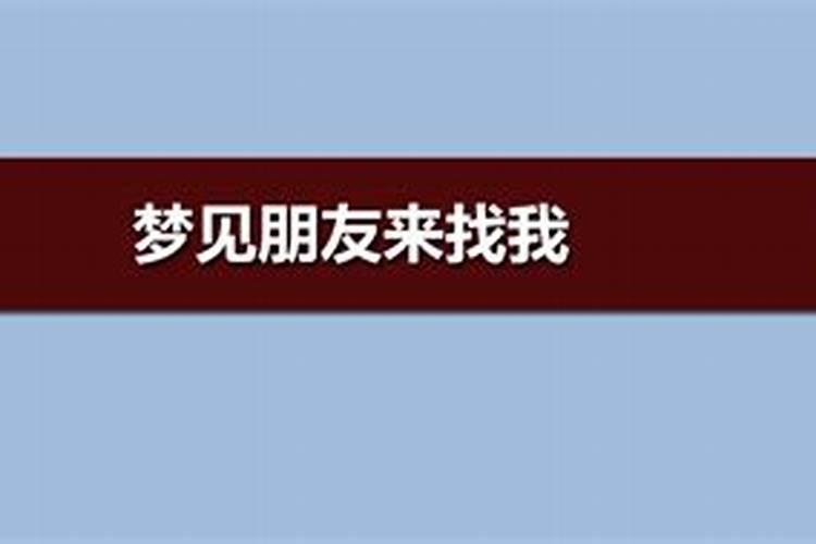 梦见朋友来找我玩的预兆