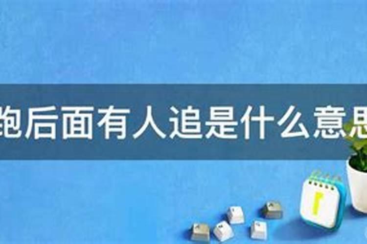 梦见被女人追着跑的预兆