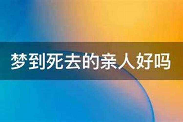 梦到做梦去世的爷爷预示着什么？