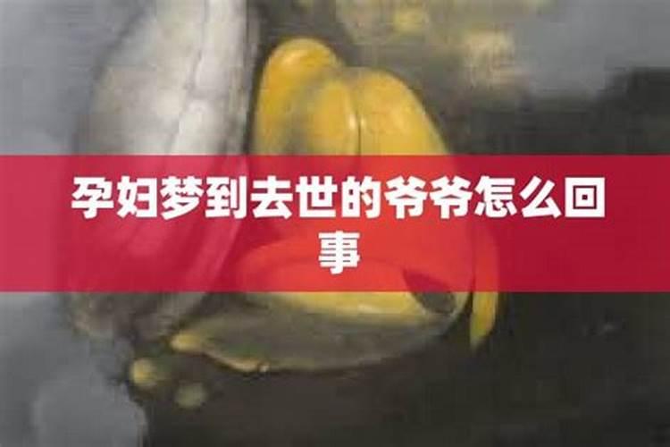 梦见逝去的爷爷了,求解梦!