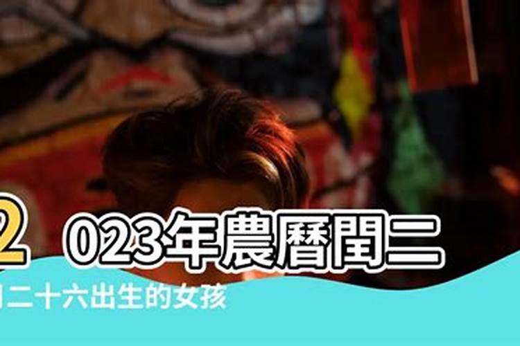 83年农历二月二十六生的命运