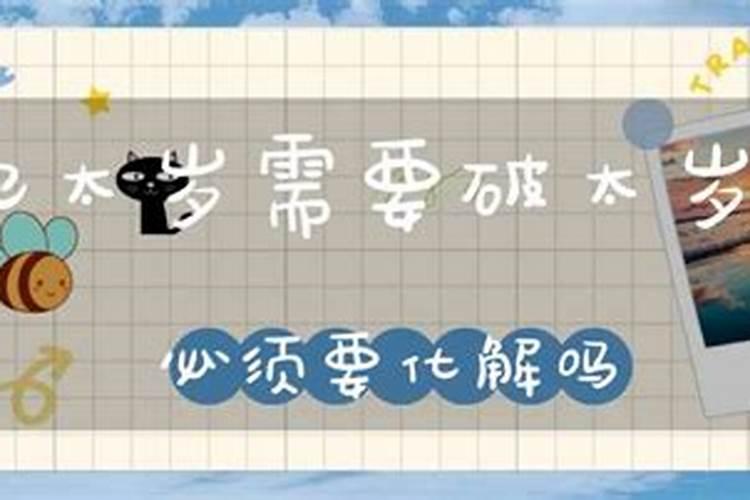犯太岁用化解吗？