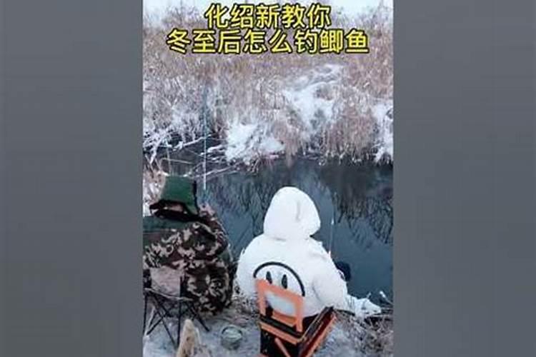 冬至后野河钓鱼技巧