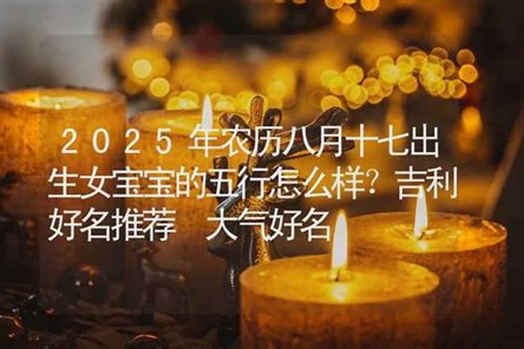 2024年5月17日农历四月十七出生的男宝宝五行属什么智慧过人前途无量...