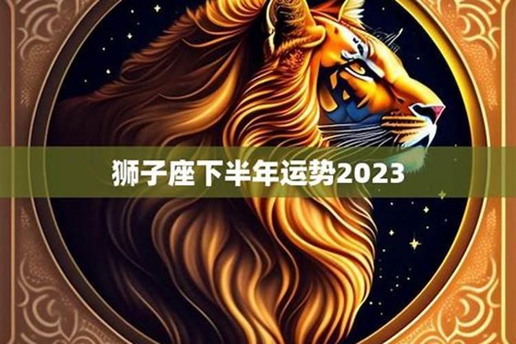 2023年属鸡狮子座全年运势剖析 恭逢其时转忧为喜？