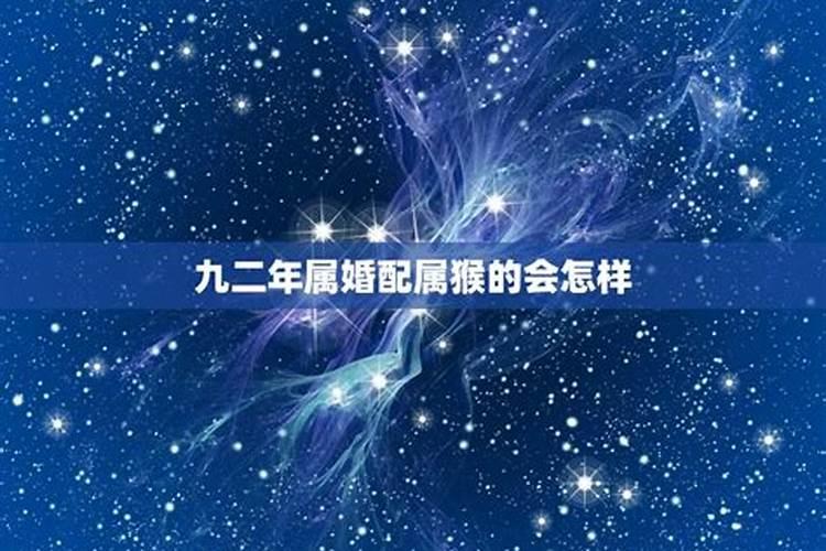92猴和91羊婚配表,1992年属猴的男生和1991年属羊的女生相配么百度知 ...