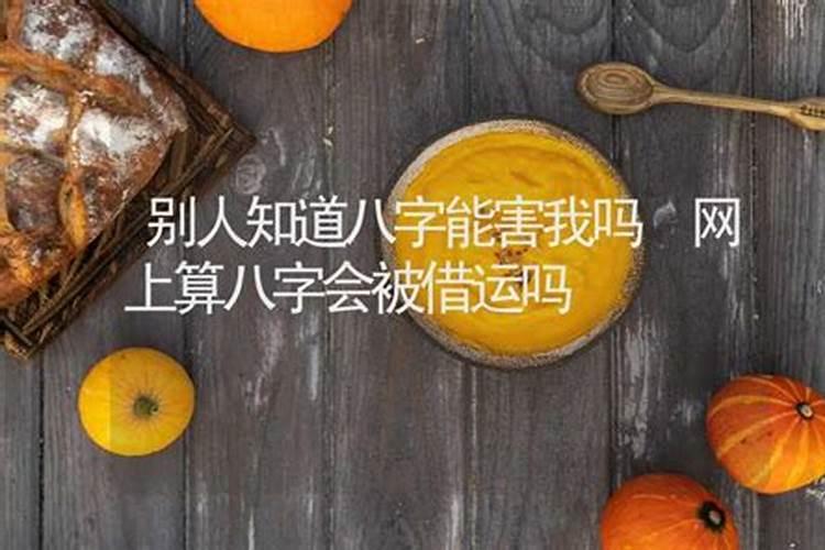 八字被借运的人的特征