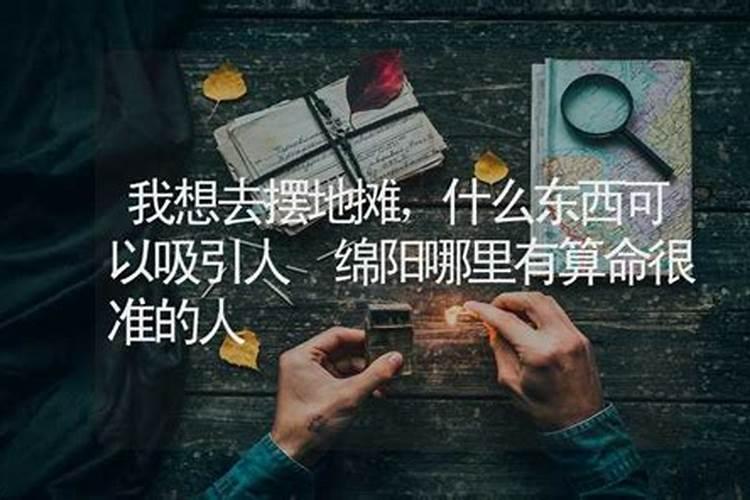 绵阳新桥哪里有算命比较准的？