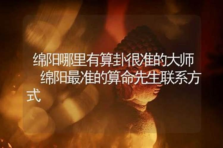 绵阳八洞算命的在哪,怎么请呢？