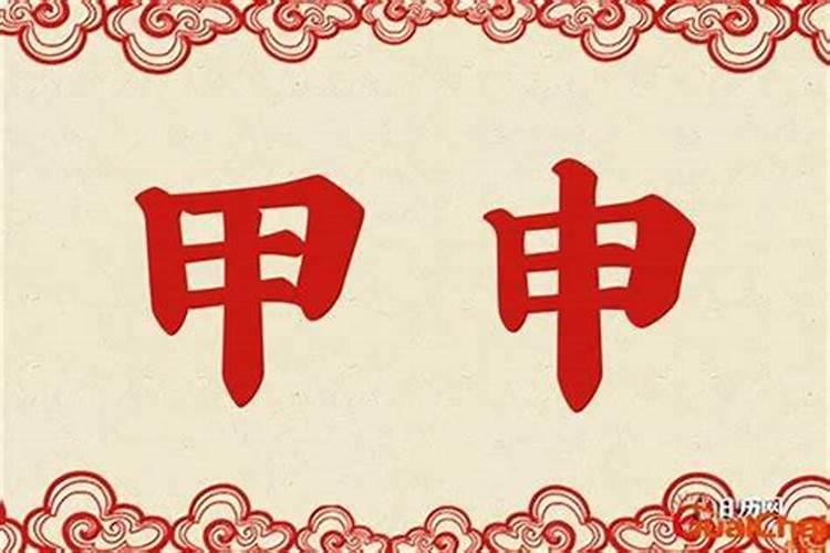 甲申年是哪一年 甲申年五行属什么命