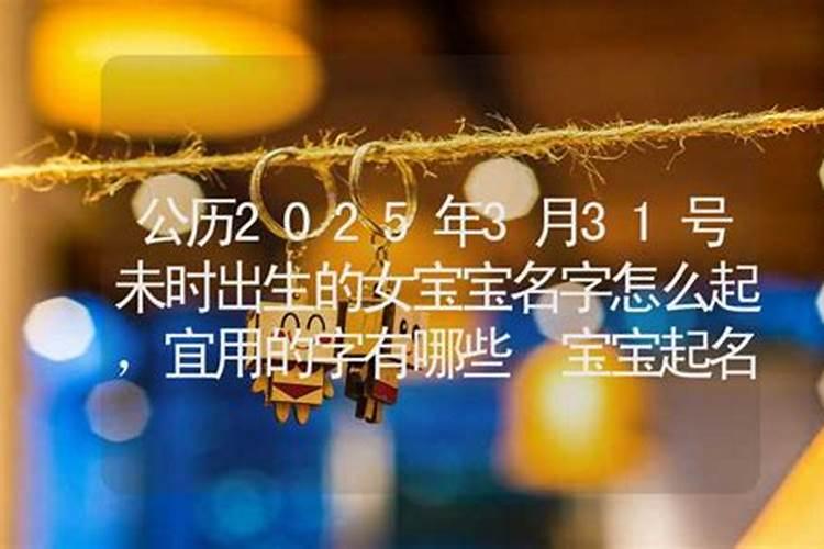 1991年阴历3月15日13点多出生的人起啥名字好？