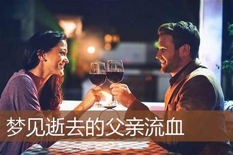 梦见父亲脚断并流血,是什么意思？
