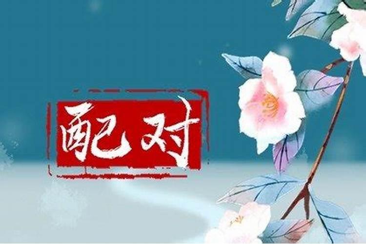 六甲日出生男女八字合婚表