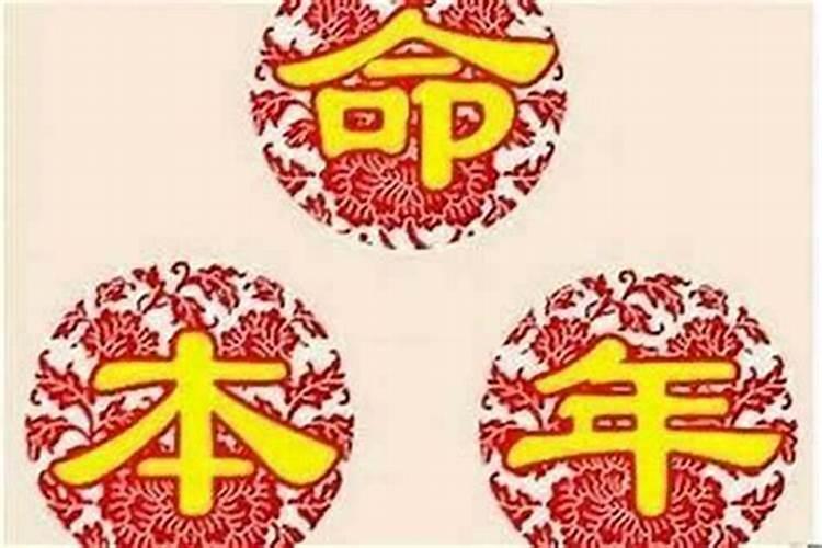 本命年是不是运气都很差