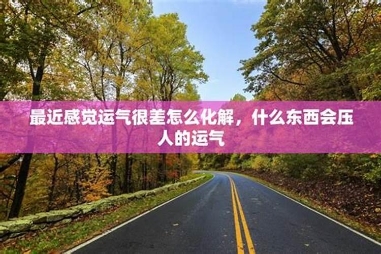 超厉害改运的几个方法,运气差的人怎么破霉运