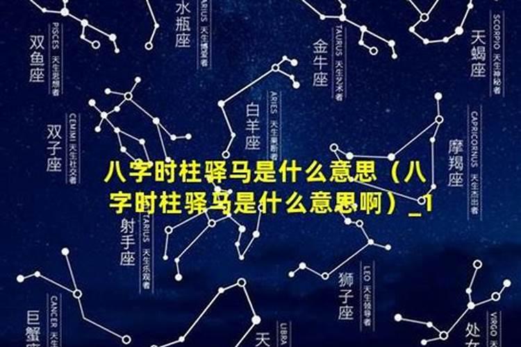 八字驿马是什么意思