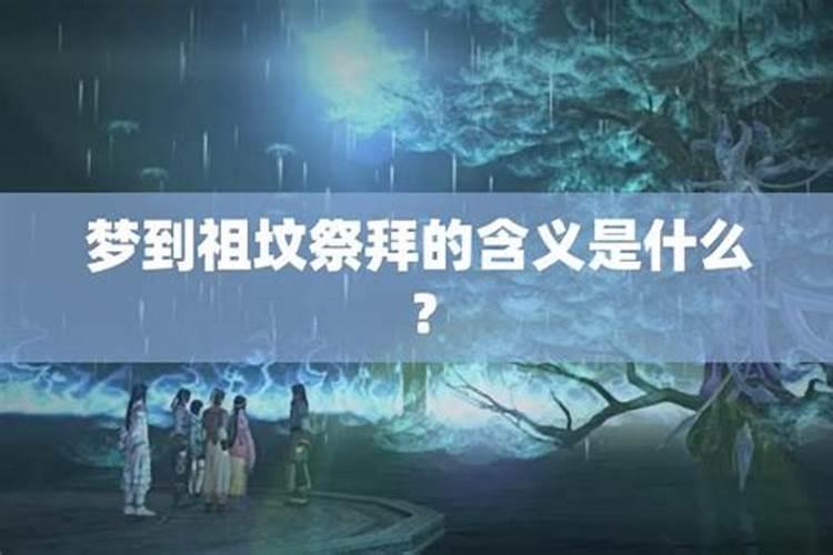 梦见和家人拜祭祖坟的时候 烟花满天是什么意思