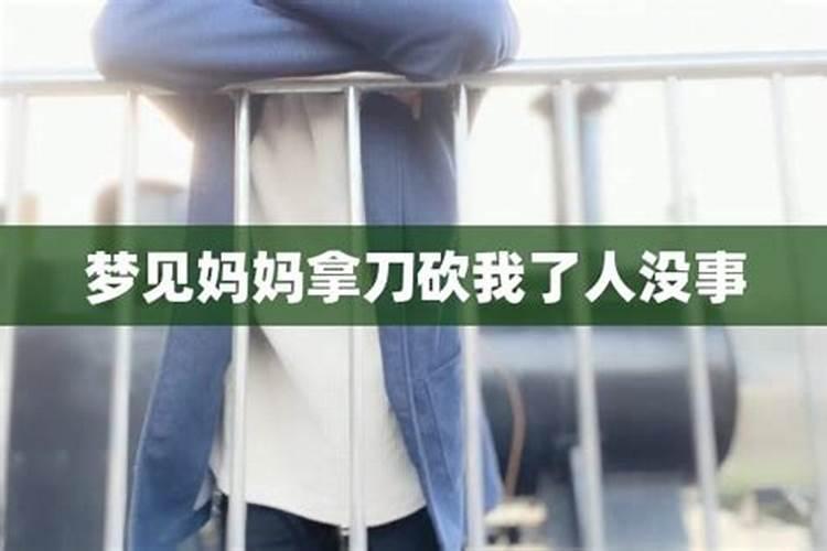梦见自己亲人被刀砍的预兆