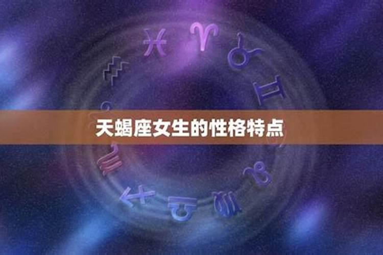 属狗天蝎座女生性格特点