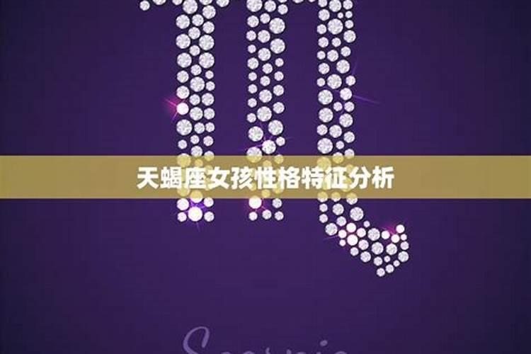 天蝎座女人性格特点