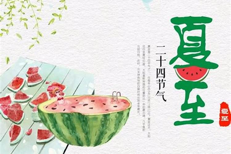 二十四节气中的“夏至”从何而来？都有什么习俗呢？