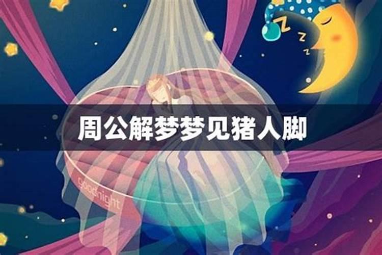 梦见别人的脚的预兆