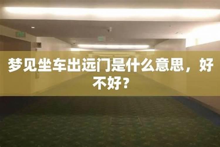 梦见自己出远门